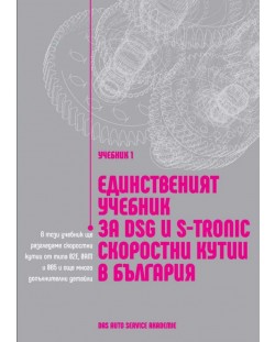 Единственият учебник за DSG и S-Tronic скоростни кутии в България
