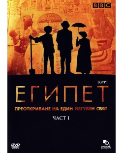 Египет - част 1 (DVD)