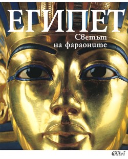 Египет - Светът на фараоните