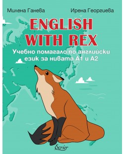 English with Rex. Учебно помагало по английски език за нивата А1 и А2
