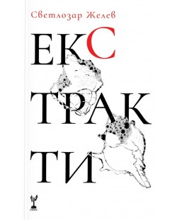 Екстракти