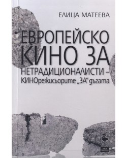 Европейско кино за нетрадиционалисти. Кинорежисьорите за дъгата