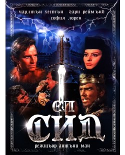 Ел Сид (DVD)