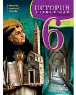 Elektronen Uchebnik Istoriya I Civilizaciya Za 6 Klas Ozone Bg