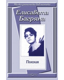 Елисавета Багряна: Поезия
