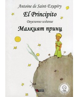 El Principito / Малкият принц - Двуезично издание: Испански (меки корици)