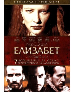 Елизабет - Специално издание (DVD)