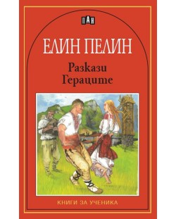 Елин Пелин: Разкази. Гераците