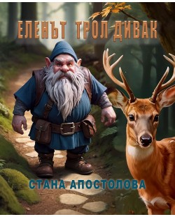 Еленът трол Дивак