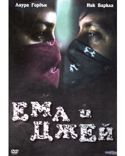 Ема и Джей (DVD)