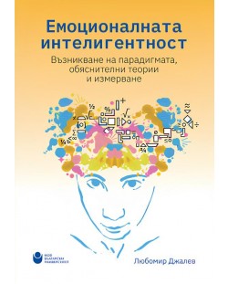 Емоционалната интелигентност: Възникване на парадигмата, обяснителни теории и измерване