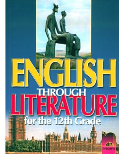 English Through Literature for the 12th Grade/ Aнглийски език - 12. клас