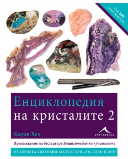 Енциклопедия на кристалите 2