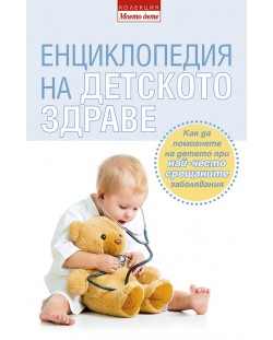 Енциклопедия на детското здраве