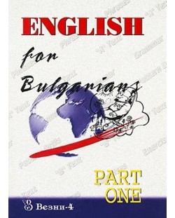 English for Bulgarians. Part 1 (Везни-4)