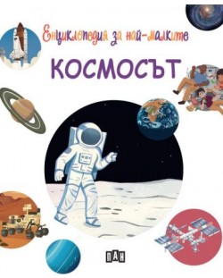 Енциклопедия за най-малките: Космосът