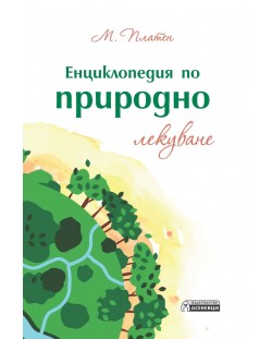 Енциклопедия по природно лекуване