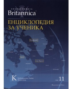 Енциклопедия за ученика (Encyclopedia Britannica 11)