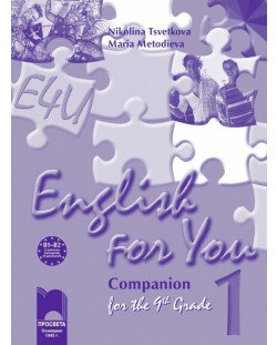 English for You 1. Английски език за интезивно изучаване - 9. клас (работна тетрадка)