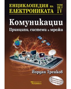 Енциклопедия на електрониката - том 4: Принципи, системи и мрежи