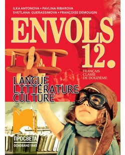 ENVOLS. Langue Littérature Culture Français classe de douzième. Учебник по френски език и литература за 12. клас. Учебна програма 2018/2019 (Просвета)