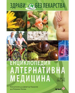 Енциклопедия Алтернативна медицина - том 12 (ПС - РЕ)