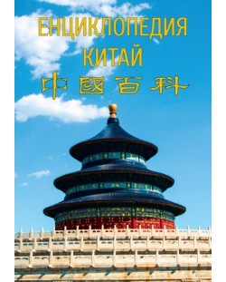 Енциклопедия Китай
