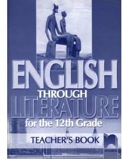 English Through Literature for the 12th Grade. Английски език - 12. клас (книга за учителя)