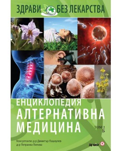 Енциклопедия Алтернативна медицина - том 2 (Б)
