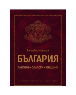 Енциклопедия България (твърди корици)