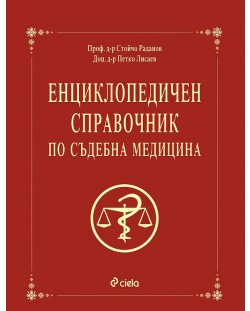 Енциклопедичен справочник по съдебна медицина
