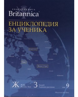 Енциклопедия за ученика (Encyclopedia Britannica 9)