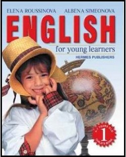 English for young learners: Книга за детето (1 част)