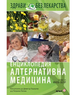 Енциклопедия Алтернативна медицина - том 15 (ФИБ - ХОР)
