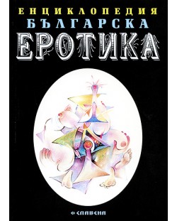 Енциклопедия българска еротика 1