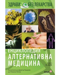 Енциклопедия Алтернативна медицина - том 5 (Е - ЗАХ)