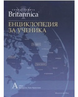 Енциклопедия за ученика (Encyclopedia Britannica 1)