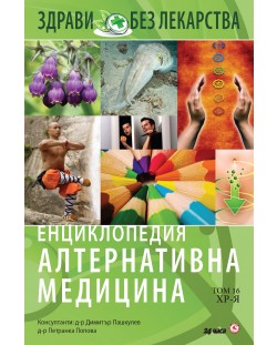 Енциклопедия Алтернативна медицина - том 16 (ХР - Я)