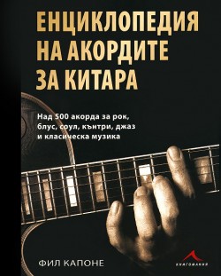 Енциклопедия на акордите за китара (твърди корици)