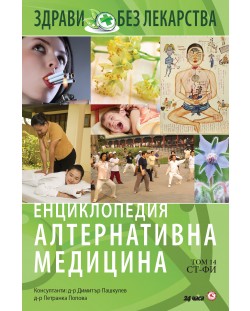 Енциклопедия Алтернативна медицина - том 14 (СТ - ФИ)