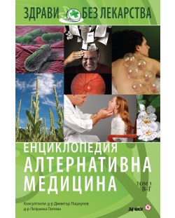Енциклопедия Алтернативна медицина - том 3 (В - Г)