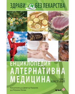 Енциклопедия Алтернативна медицина - том 7 (КИСТ - ЛАЙ)