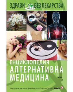 Енциклопедия алтернативна медицина - том 1 (А)