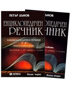 Енциклопедичен речник - книга 1 и 2 (комплект)
