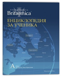 Енциклопедия за ученика (Encyclopedia Britannica 2) 