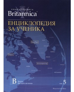 Енциклопедия за ученика (Encyclopedia Britannica 5)