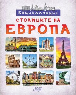 Енциклопедия: Столиците на Европа