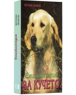 Енциклопедия за кучето