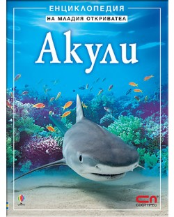 Енциклопедия на младия откривател: Акули