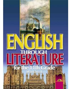 English Through Literature/ Английски език - 11. клас (работна тетрадка)